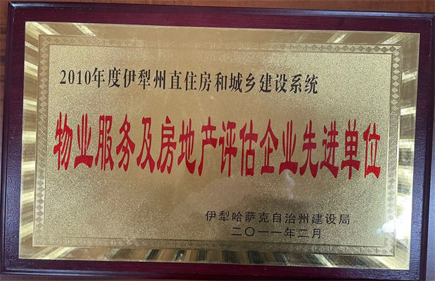 佳園物業(yè)2011年2月獲得物業(yè)服務(wù)及房地產(chǎn)評估企業(yè)先進單位